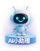 AI助手